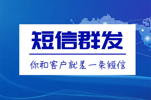 滁州短信群發、106短信平臺