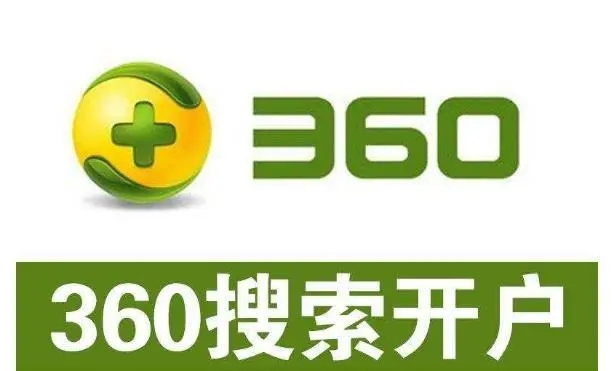 360開戶多少錢？做360競價推廣一個月大概需要多少錢？