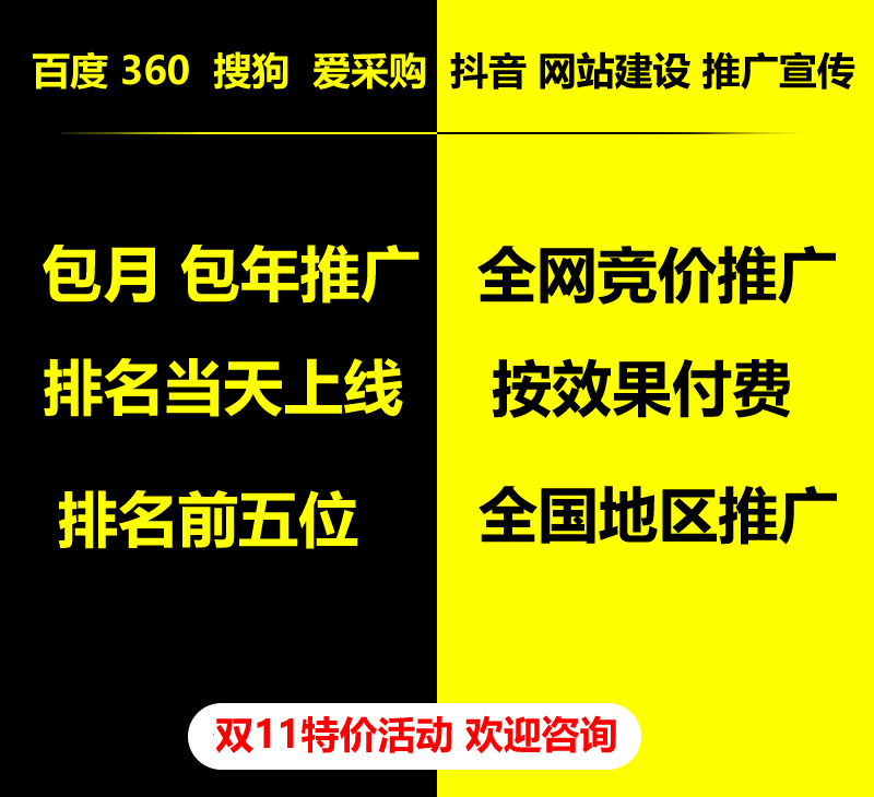 雙11特價活動，百度 360 關鍵詞包月-包年推廣，全網競價推廣，企業網站建設，雙11活動來了， 歡迎咨詢。