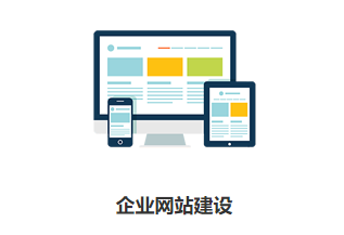 企業為什么需要官網建站？有哪些好處？