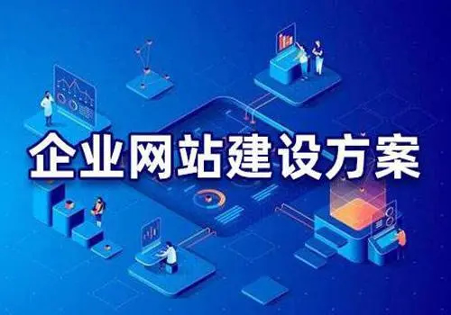 有哪些比較好的企業網站建設方案？