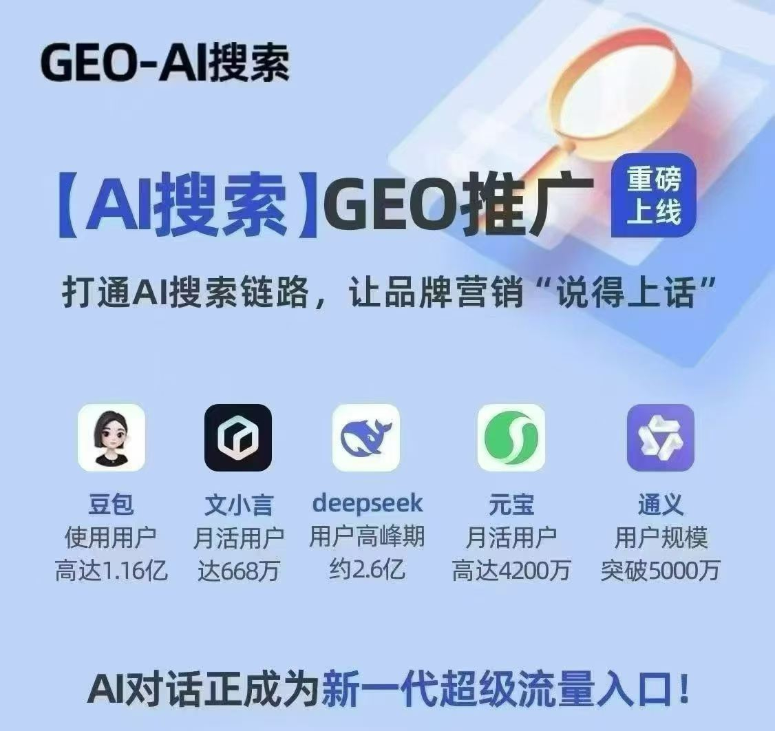 GEO優化(AI搜索推廣)