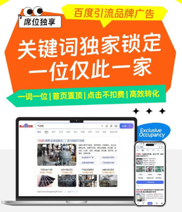 百度引流品牌廣告,首頁置頂，客戶一眼看到你