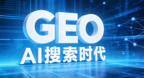 GEO優化