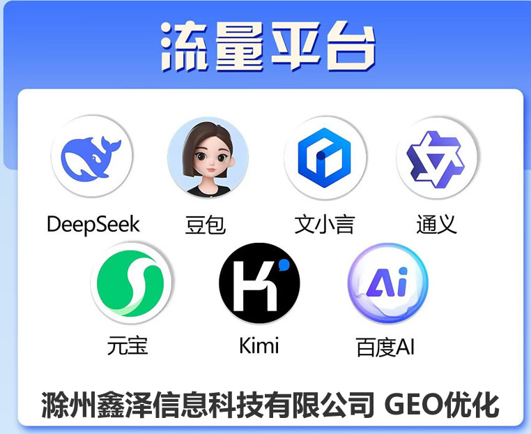 滁州豆包入駐，豆包企業入駐，豆包AI優化-搜索問答推薦，哪家好